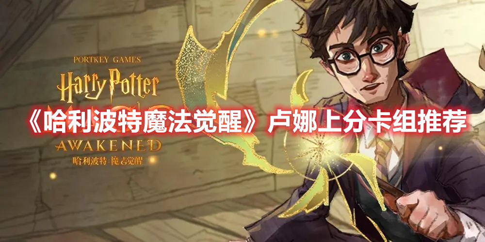 哈利波特魔法觉醒卢娜回响卡组 哈利波特魔法觉醒卢娜上分卡组推荐