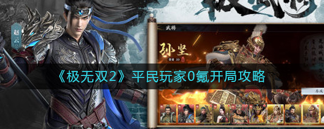 极无双2零氪开局怎么玩 极无双2平民玩家0氪开局攻略
