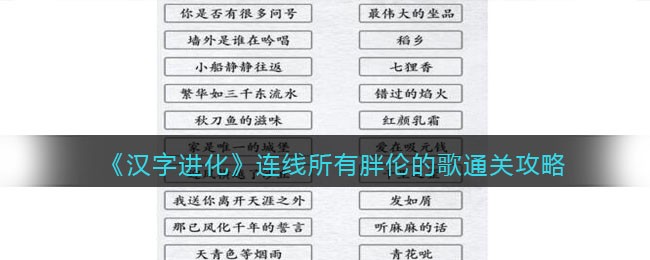 汉字进化连线所有胖伦的歌怎么过 汉字进化通关攻略答案