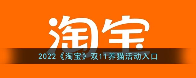2022淘宝双十一养猫在哪 2022淘宝双11喵喵活动入口