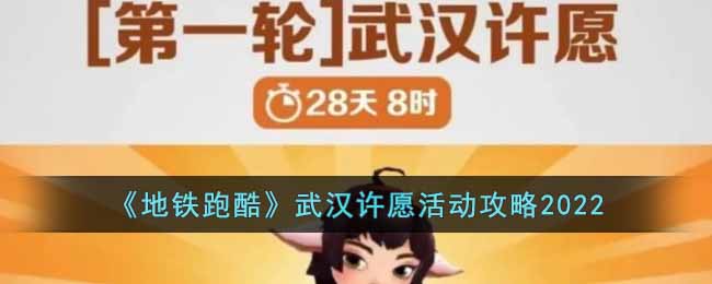 地铁跑酷武汉许愿活动怎么玩 地铁跑酷武汉许愿活动攻略2022