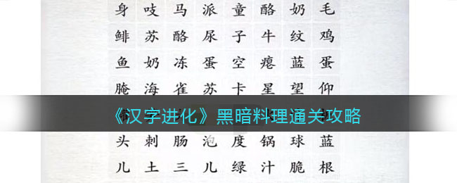汉字进化黑暗料理怎么过 汉字进化通关攻略答案