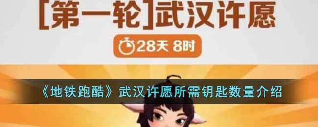 地铁跑酷武汉许愿需要多少钥匙 地铁跑酷武汉许愿所需钥匙数量介绍