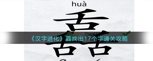 汉字进化舙找出17个字怎么过 汉字进化找字三舌通关攻略答案