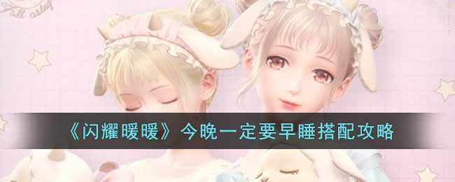 闪耀暖暖今晚一定要早睡怎么搭配 闪耀暖暖今晚一定要早睡搭配攻略