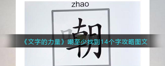 文字的力量嘲至少找到14个字怎么过 文字的力量攻略图文抖音游戏