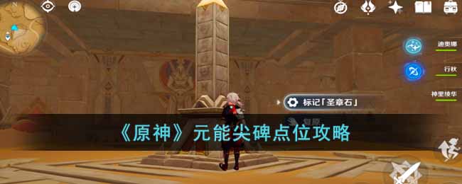 原神元能尖碑点位在哪里 原神元能尖碑点位攻略