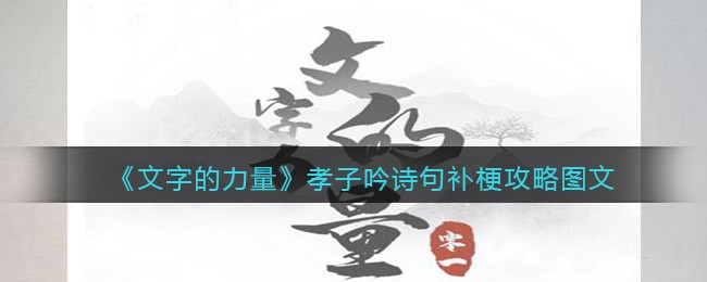 文字的力量孝子吟诗句补梗怎么过 文字的力量攻略抖音游戏