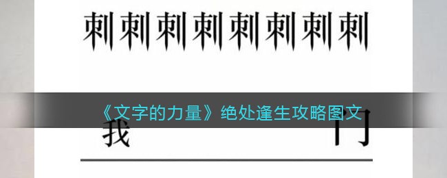 文字的力量绝处逢生怎么过 文字的力量攻略抖音游戏