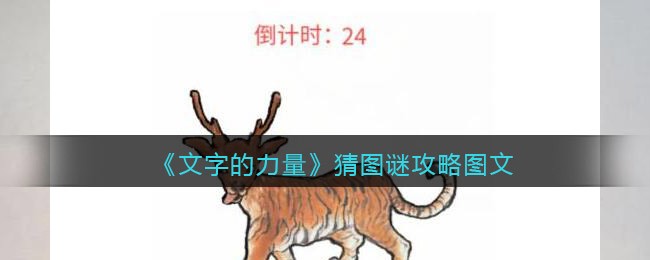 文字的力量猜图谜怎么过 文字的力量猜图谜攻略抖音游戏