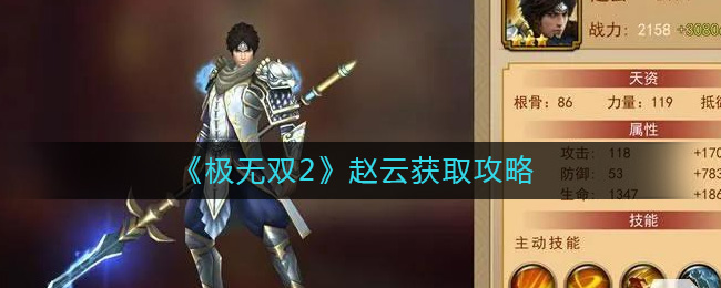 极无双2赵云怎么获取 极无双2赵云获取攻略