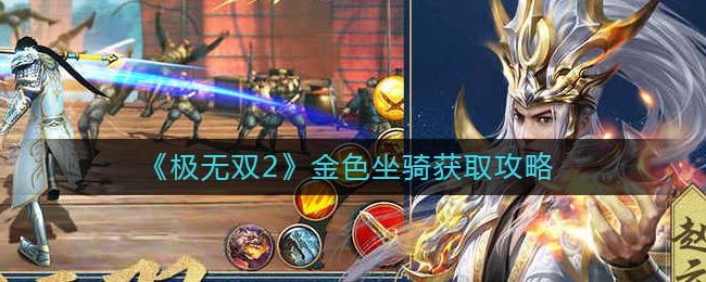 极无双2金色坐骑怎么获得 极无双2金色坐骑获取攻略