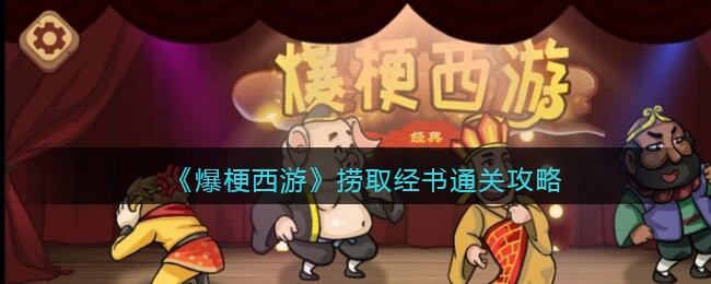爆梗西游捞取经书怎么过关 爆梗西游通关攻略抖音