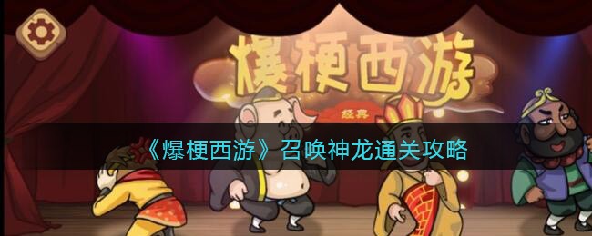 爆梗西游召唤神龙怎么过关 爆梗西游通关攻略抖音