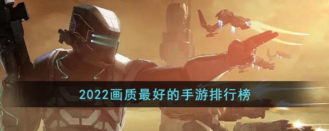 2022画质最好的手游排行榜 超高画质的手机游戏推荐