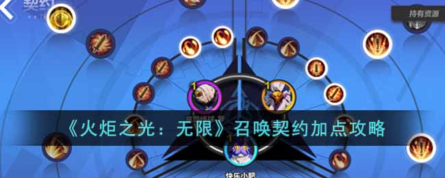 火炬之光无限召唤契约怎么加点 火炬之光召唤契约加点攻略