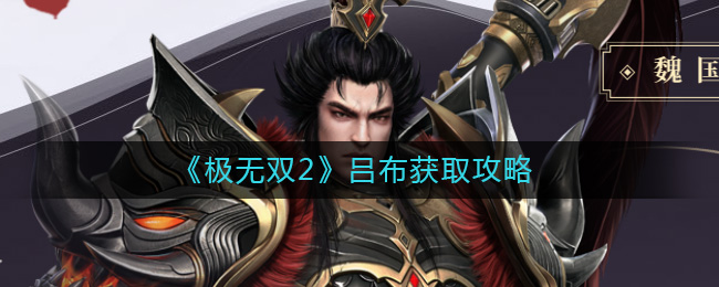 极无双2吕布怎么样 极无双2吕布角色图鉴