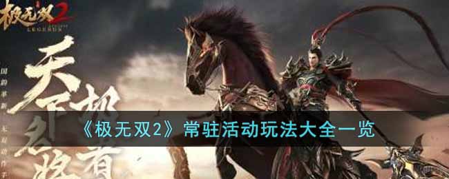 极无双2常驻活动玩法有什么 极无双2常驻活动玩法大全一览
