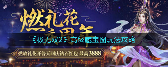 极无双2高级藏宝图怎么玩 极无双2高级藏宝图玩法攻略