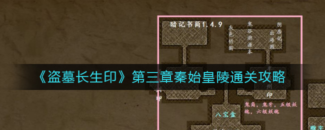 盗墓长生印第三章秦始皇陵怎么过 盗墓长生印第三章秦始皇陵通关攻略