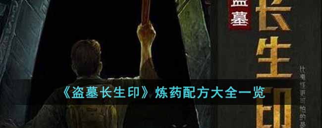 盗墓长生印炼药配方都有哪些 盗墓长生印炼药配方大全一览