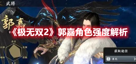 极无双2郭嘉角色强度如何 极无双2郭嘉角色强度解析