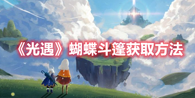光遇蝴蝶斗篷怎么获得 光遇蝴蝶斗篷获取方法