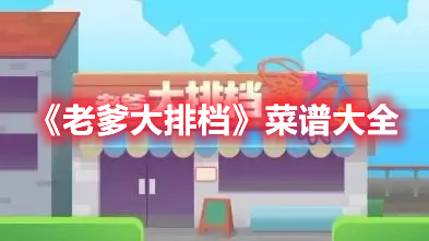 老爹大排档菜谱有什么 老爹大排档菜谱大全