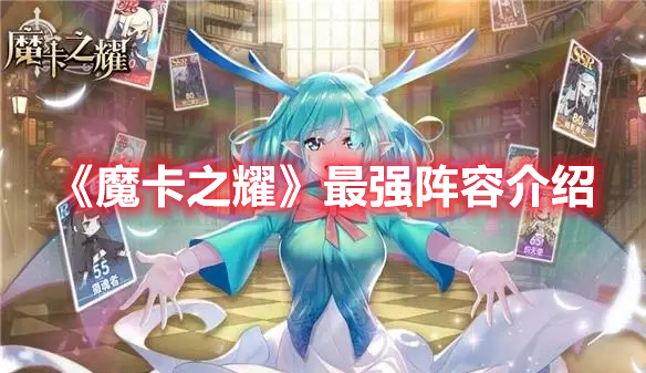 魔卡之耀最强阵容是什么 魔卡之耀最强阵容介绍