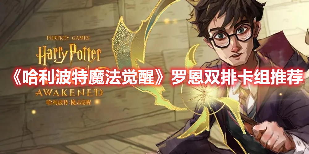 哈利波特魔法觉醒罗恩回响卡组 哈利波特魔法觉醒罗恩双排卡组推荐
