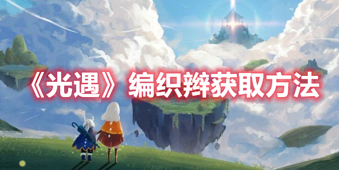 光遇编织辫怎么获得 光遇编织辫获取方法