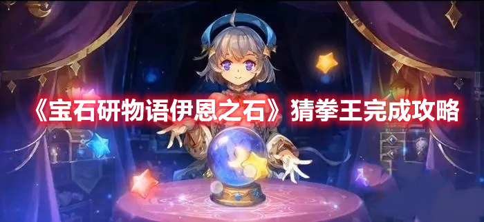 宝石研物语伊恩之石猜拳王怎么过 宝石研物语伊恩之石猜拳王完成攻略