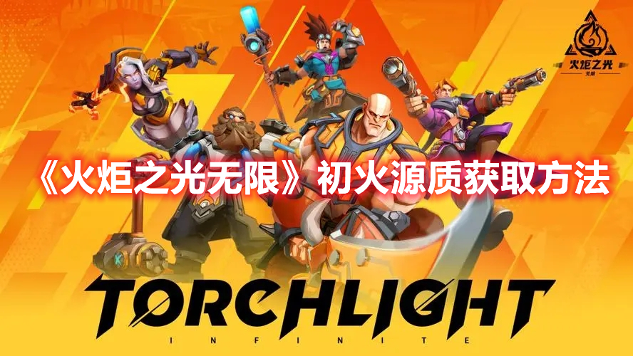 火炬之光无限初火源质怎么获得 火炬之光无限初火源质获取方法