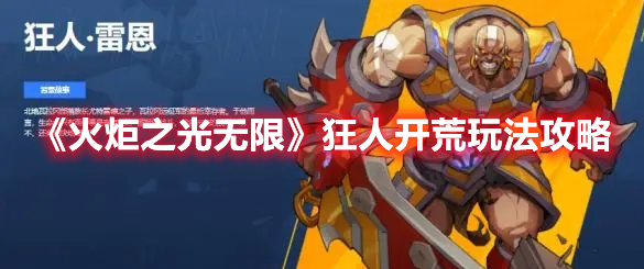 火炬之光无限狂人开荒怎么玩 火炬之光无限狂人开荒玩法攻略