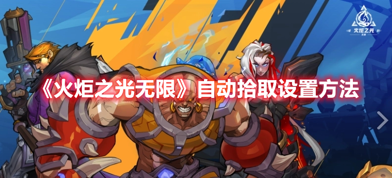 火炬之光无限自动拾取怎么设置 火炬之光无限自动拾取设置方法