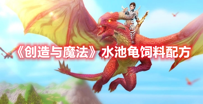 创造与魔法水池龟饲料怎么做 创造与魔法水池龟饲料配方