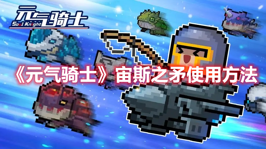 元气骑士宙斯之矛怎么用 元气骑士宙斯之矛使用方法
