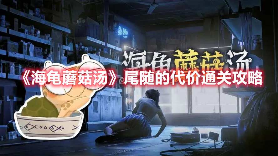海龟蘑菇汤尾随的代价怎么过 海龟蘑菇汤尾随的代价通关攻略