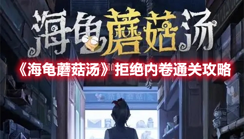 海龟蘑菇汤拒绝内卷怎么过 海龟蘑菇汤拒绝内卷通关攻略