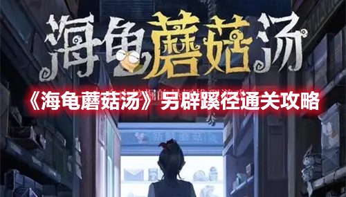 海龟蘑菇汤另辟蹊径怎么过 海龟蘑菇汤另辟蹊径通关攻略