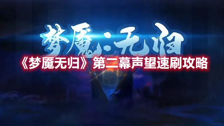 梦魇无归怎么速刷第二幕的声望 梦魇无归第二幕声望速刷攻略