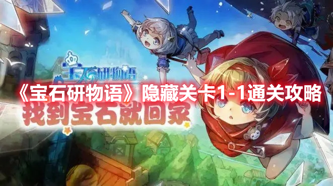 宝石研物语伊恩之石隐藏关卡1-1怎么过 宝石研物语隐藏关卡1-1通关攻略