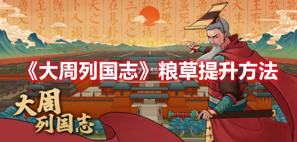 大周列国志如何增加粮草 大周列国志粮草提升方法
