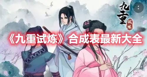 九重试炼最新合成表 九重试炼合成表最新大全