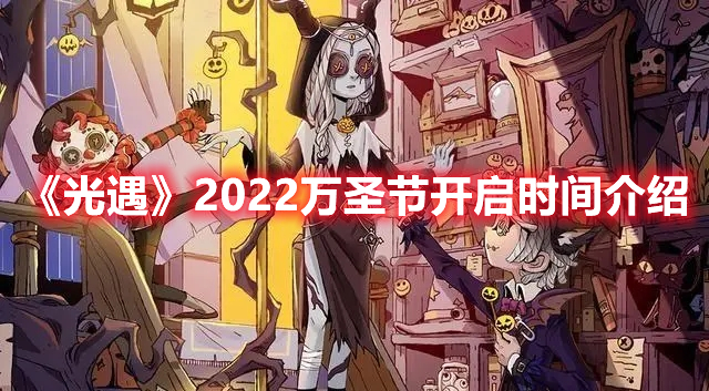 光遇2022万圣节什么时候开始 光遇2022万圣节开启时间介绍