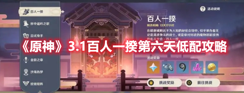 原神3.1百人一揆第六天怎么过 原神3.1百人一揆第六天低配攻略