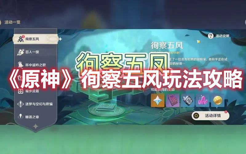 原神徇察五风怎么玩 原神徇察五风玩法攻略