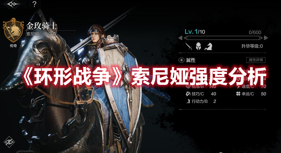 环形战争索尼娅角色介绍 环形战争索尼娅强度分析