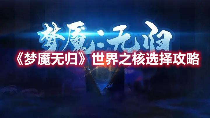 梦魇无归世界之核怎么选择 梦魇无归世界之核选择攻略