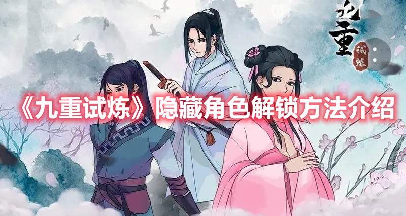 九重试炼隐藏角色怎么解锁 九重试炼隐藏角色解锁方法介绍